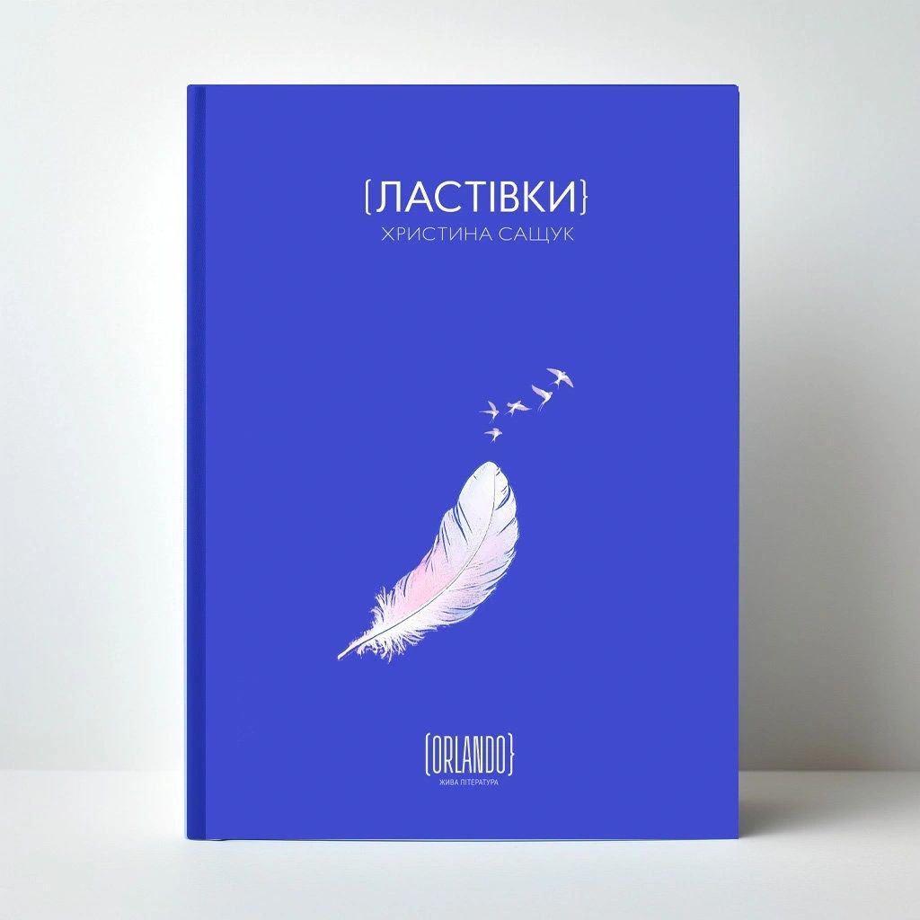 Обкладинка книги «Ластівки»